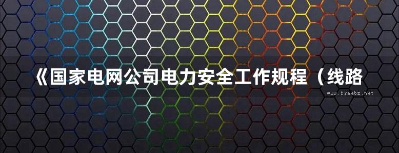 《国家电网公司电力安全工作规程（线路部分）》条文导学