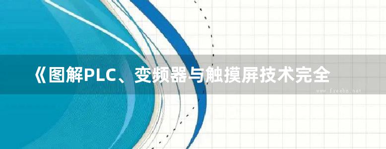 《图解PLC、变频器与触摸屏技术完全自学手册》蔡杏山