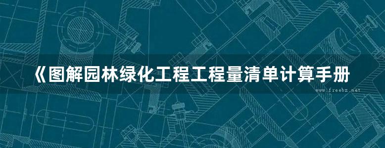 《图解园林绿化工程工程量清单计算手册（第2版）》张国栋