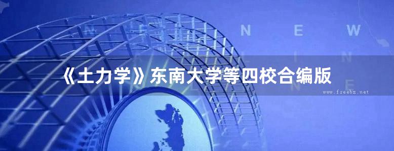 《土力学》东南大学等四校合编版