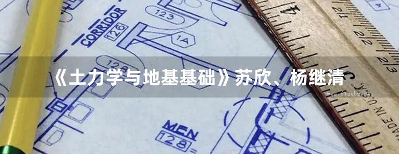 《土力学与地基基础》苏欣、杨继清