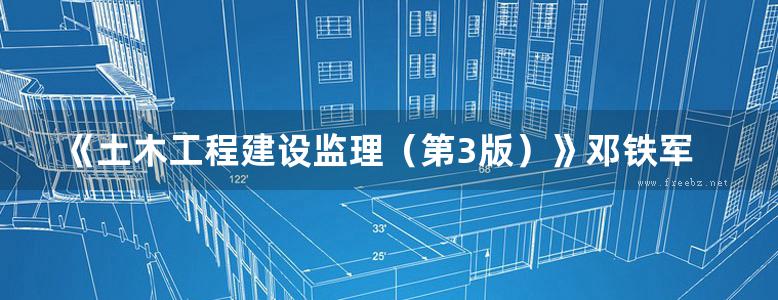 《土木工程建设监理（第3版）》邓铁军