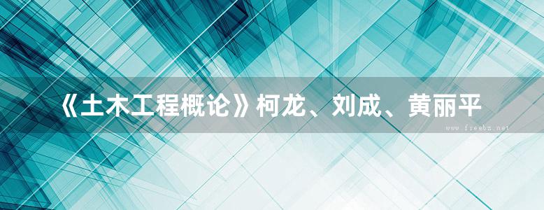 《土木工程概论》柯龙、刘成、黄丽平