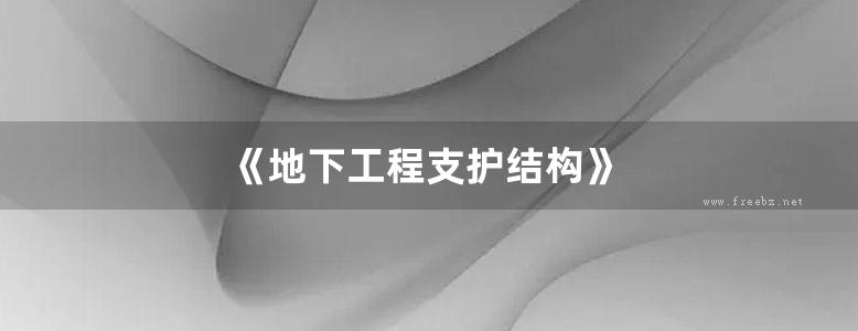 《地下工程支护结构》