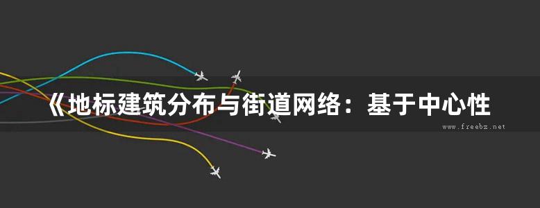 《地标建筑分布与街道网络：基于中心性的案例解析》陈晓东