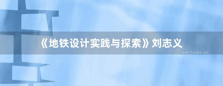 《地铁设计实践与探索》刘志义