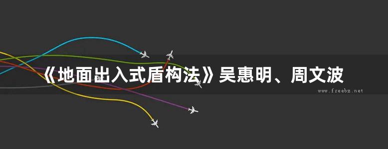 《地面出入式盾构法》吴惠明、周文波