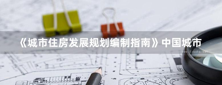 《城市住房发展规划编制指南》中国城市规划设计研究院