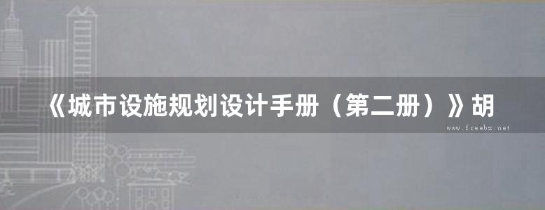 《城市设施规划设计手册（第二册）》胡毅