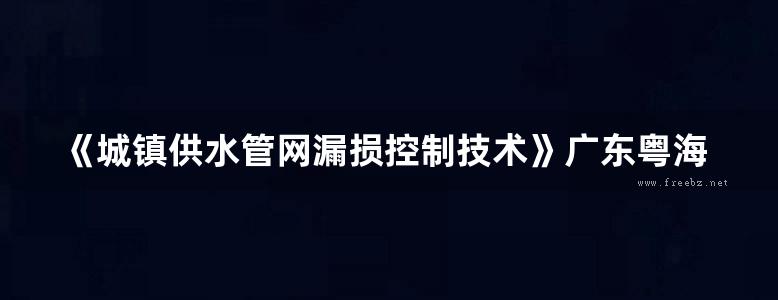 《城镇供水管网漏损控制技术》广东粤海水务股份有限公司