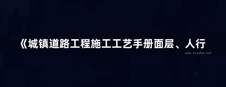 《城镇道路工程施工工艺手册面层、人行道、构筑物》冯敬涛