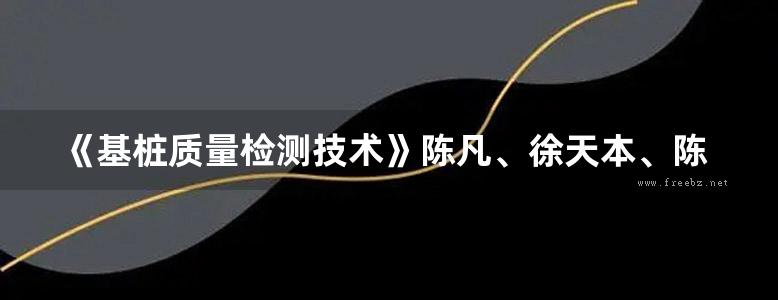 《基桩质量检测技术》陈凡、徐天本、陈久照、关立军