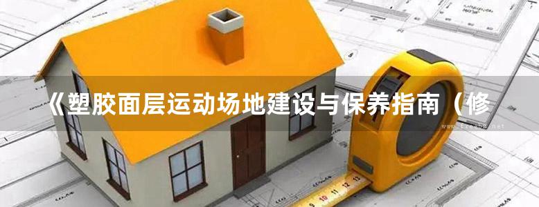 《塑胶面层运动场地建设与保养指南（修订版）》孙大元