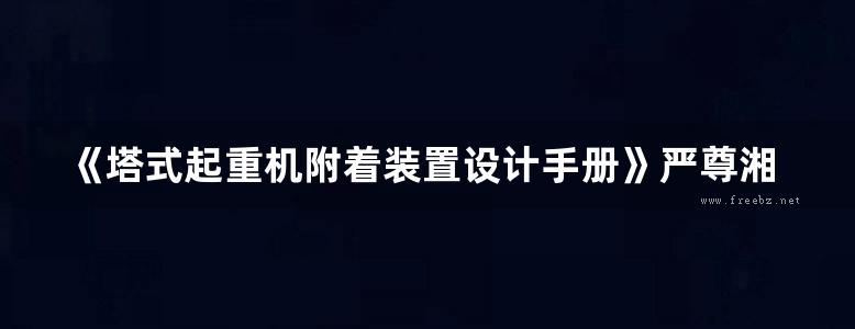 《塔式起重机附着装置设计手册》严尊湘