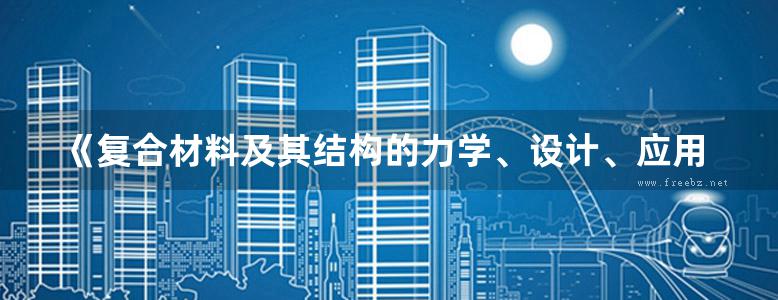 《复合材料及其结构的力学、设计、应用和评价(第一册)》王震鸣等