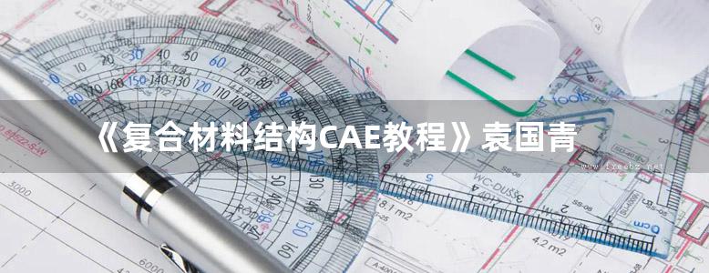 《复合材料结构CAE教程》袁国青