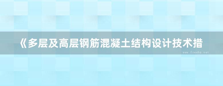 《多层及高层钢筋混凝土结构设计技术措施》