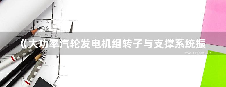 《大功率汽轮发电机组转子与支撑系统振动》李录平、晋风华、张世海、陈向民