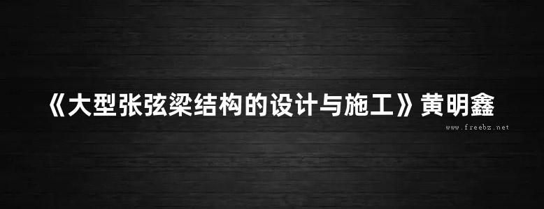 《大型张弦梁结构的设计与施工》黄明鑫山东科学技术出版社