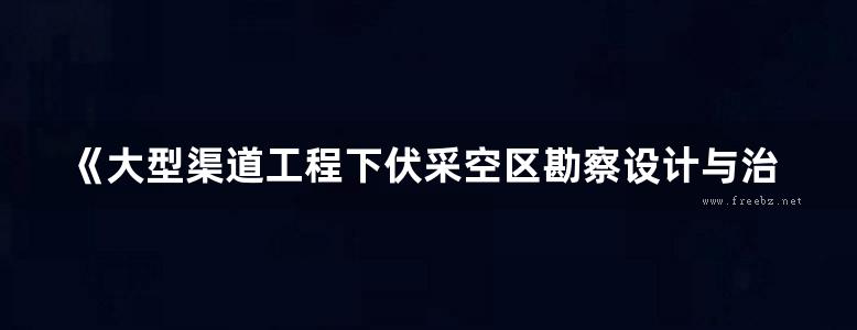 《大型渠道工程下伏采空区勘察设计与治理》司富安、李永新、李现社、闫汝华