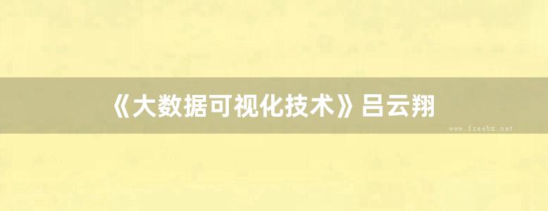 《大数据可视化技术》吕云翔