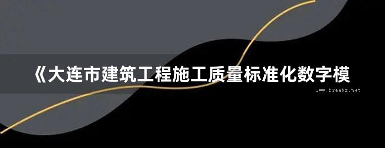 《大连市建筑工程施工质量标准化数字模型图集》