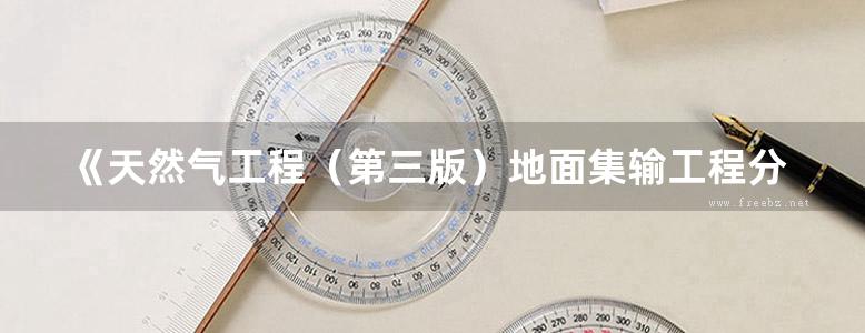 《天然气工程（第三版）地面集输工程分册》马国光