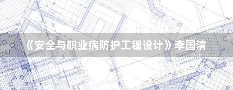 《安全与职业病防护工程设计》李国清