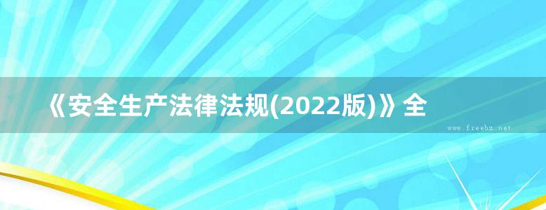 《安全生产法律法规(2022版)》全国中级注册安全工程师职业资格考试辅导教材