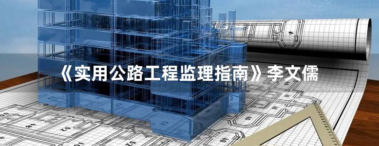 《实用公路工程监理指南》李文儒