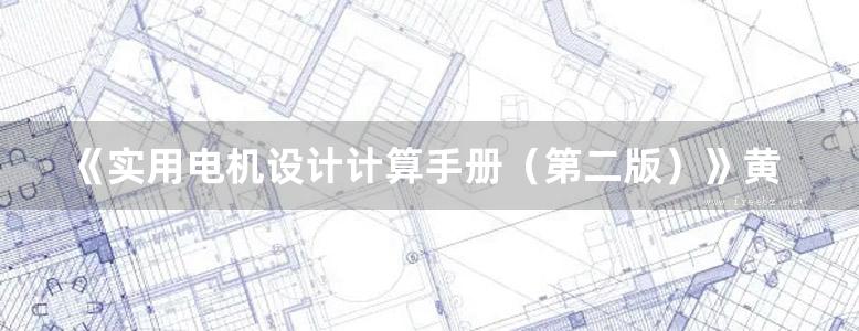 《实用电机设计计算手册（第二版）》黄坚、郭中醒