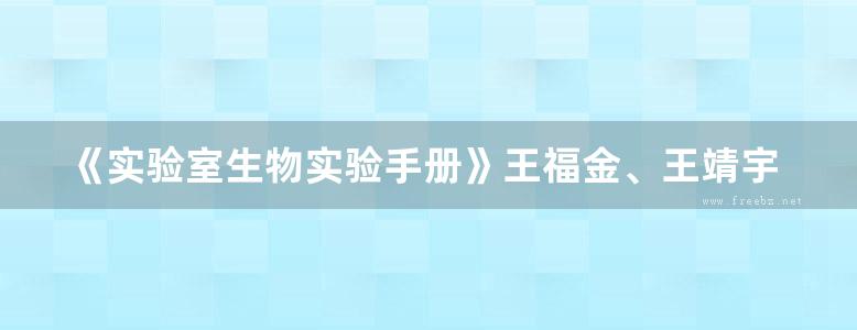 《实验室生物实验手册》王福金、王靖宇