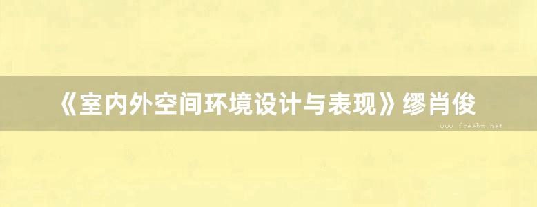 《室内外空间环境设计与表现》缪肖俊