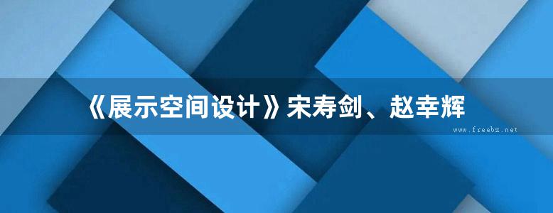 《展示空间设计》宋寿剑、赵幸辉