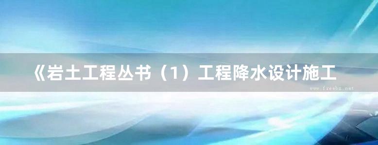 《岩土工程丛书（1）工程降水设计施工与基坑渗流理论》