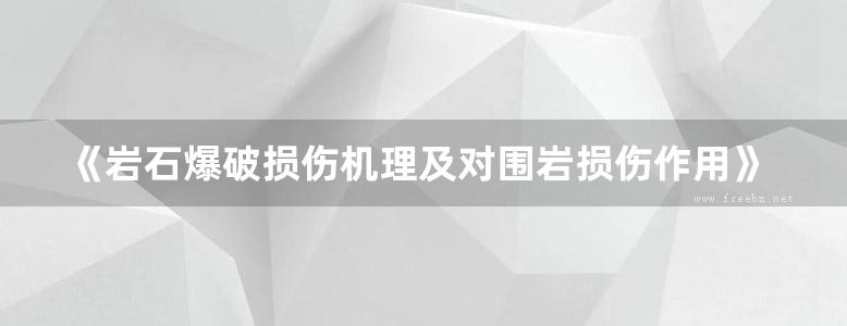 《岩石爆破损伤机理及对围岩损伤作用》杨小林