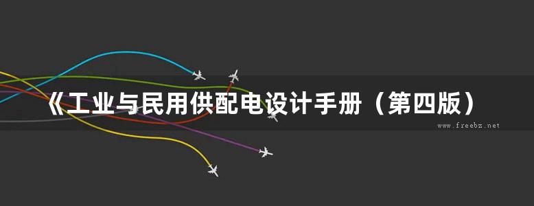 《工业与民用供配电设计手册（第四版）上册》第38次修改2018版