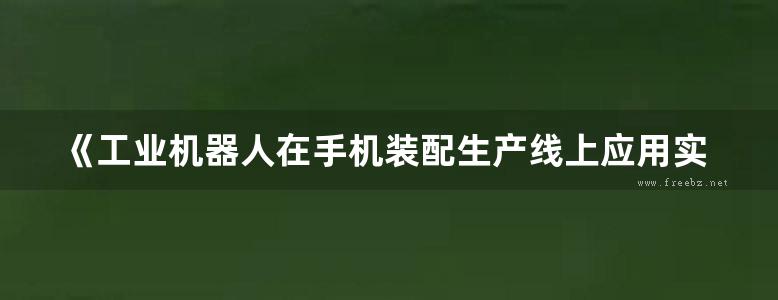 《工业机器人在手机装配生产线上应用实训教程》文福林、谢威