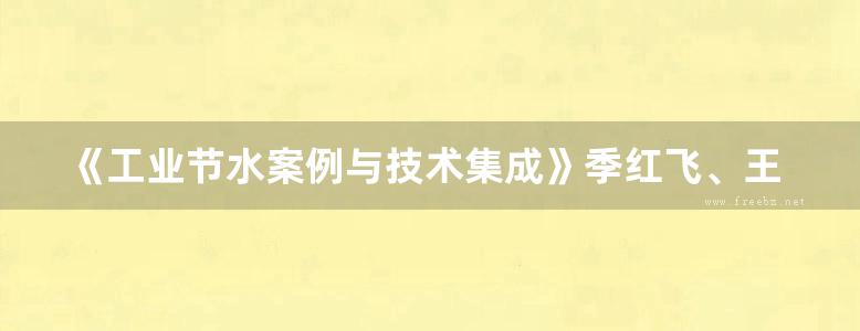 《工业节水案例与技术集成》季红飞、王重庆