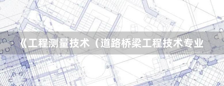 《工程测量技术（道路桥梁工程技术专业用）》田文