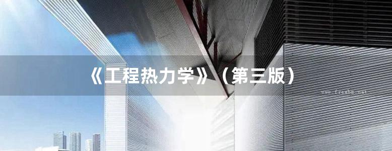 《工程热力学》（第三版）