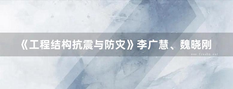 《工程结构抗震与防灾》李广慧、魏晓刚