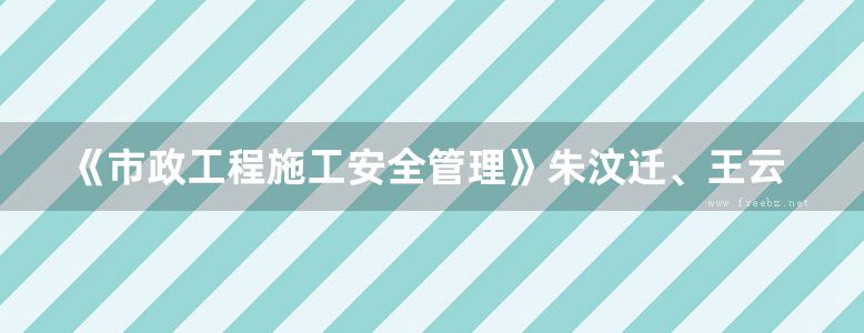 《市政工程施工安全管理》朱汶迁、王云江