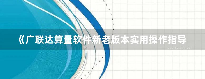 《广联达算量软件新老版本实用操作指导》