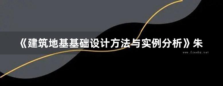 《建筑地基基础设计方法与实例分析》朱炳寅、娄宇、杨琦