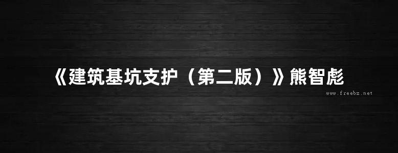 《建筑基坑支护（第二版）》熊智彪