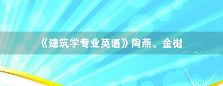 《建筑学专业英语》陶燕、金樾