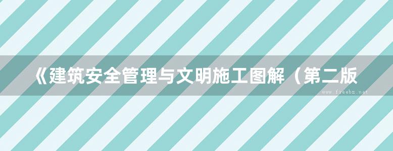 《建筑安全管理与文明施工图解（第二版）》赵志刚、王军