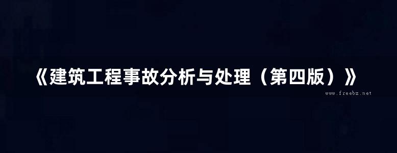 《建筑工程事故分析与处理（第四版）》王元清、江见鲸、龚晓南、樊健生、崔京浩