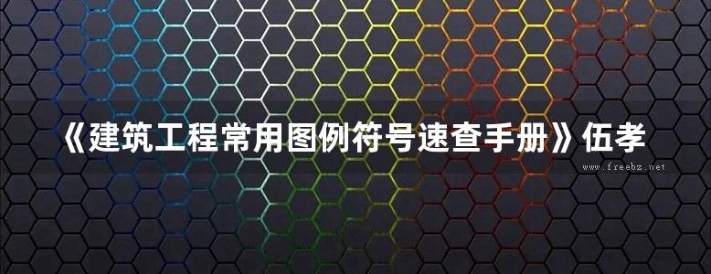 《建筑工程常用图例符号速查手册》伍孝波